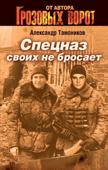 Спецназ своих не бросает — Александр Тамоников