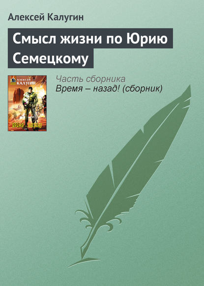 Смысл жизни по Юрию Семецкому - Алексей Калугин