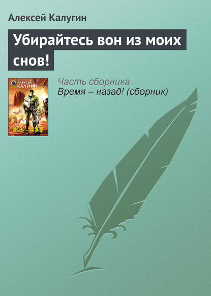 Убирайтесь вон из моих снов! - Алексей Калугин