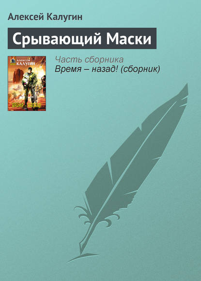 Срывающий Маски - Алексей Калугин