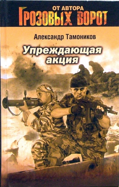 Упреждающая акция - Александр Тамоников