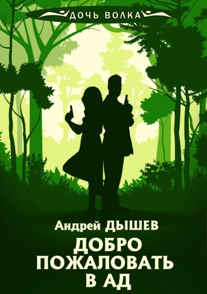 Добро пожаловать в ад — Андрей Дышев