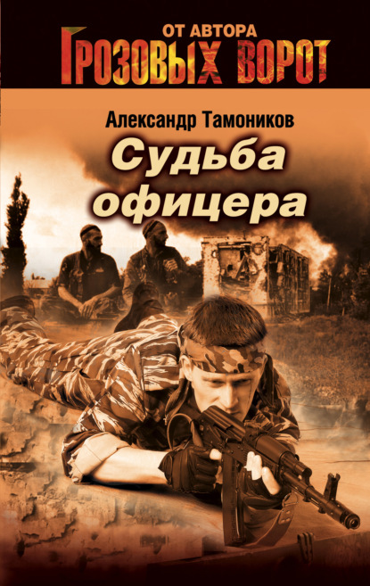 Судьба офицера — Александр Тамоников