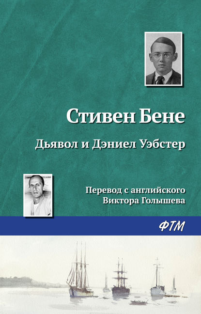 Дьявол и Дэниел Уэбстер - Стивен Бене