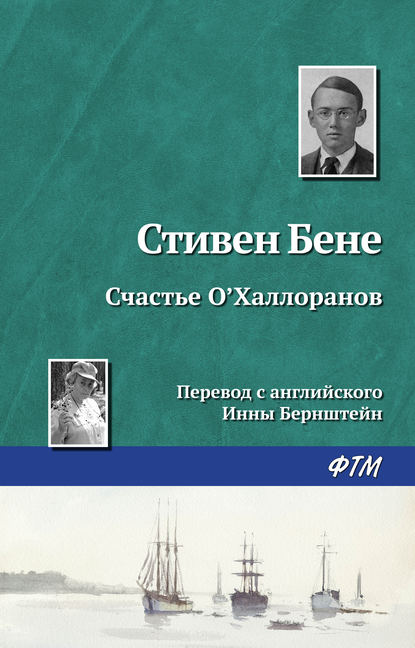 Счастье О'Халлоранов - Стивен Бене