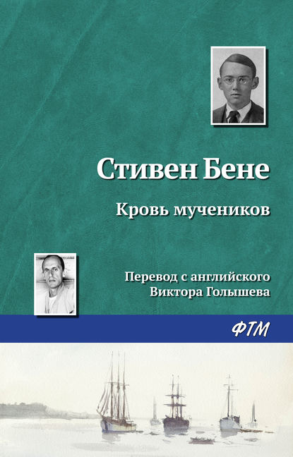 Кровь мучеников — Стивен Бене