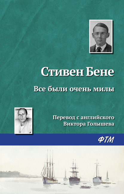 Все были очень милы — Стивен Бене