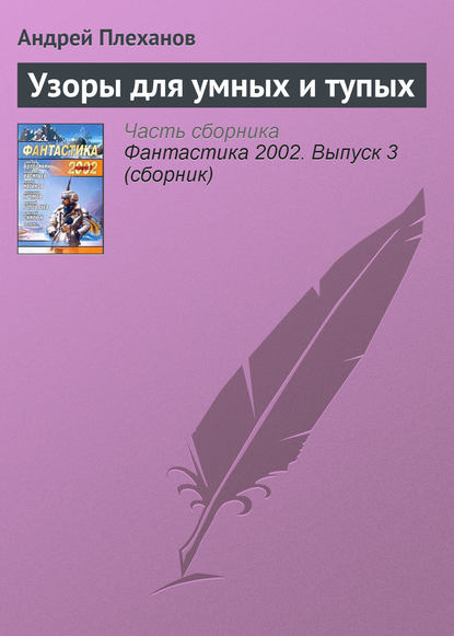 Узоры для умных и тупых — Андрей Плеханов