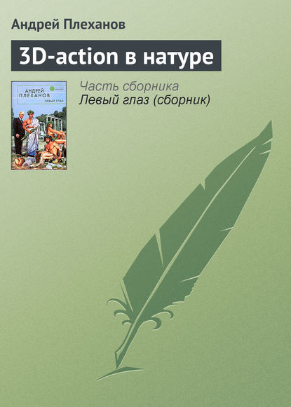 3D-action в натуре - Андрей Плеханов