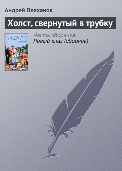 Холст, свернутый в трубку - Андрей Плеханов