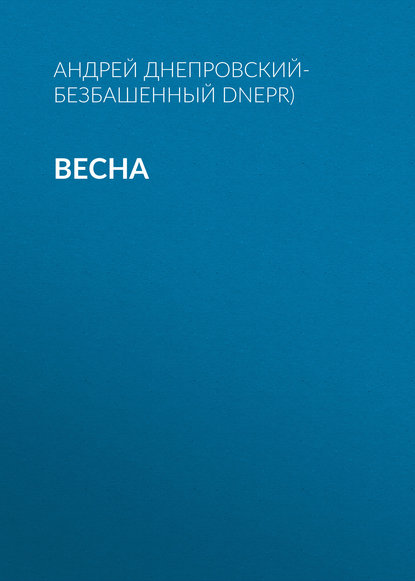 Весна - Андрей Днепровский-Безбашенный (A.DNEPR)