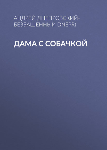 Дама с собачкой - Андрей Днепровский-Безбашенный (A.DNEPR)