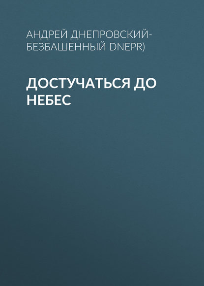 Достучаться до небес - Андрей Днепровский-Безбашенный (A.DNEPR)