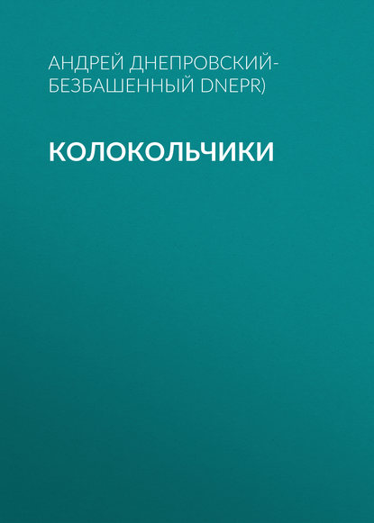 Колокольчики - Андрей Днепровский-Безбашенный (A.DNEPR)