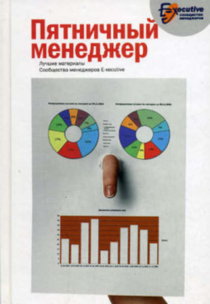 Пятничный менеджер. О менеджерах в шутку и всерьез — Сообщество менеджеров E-xecutive