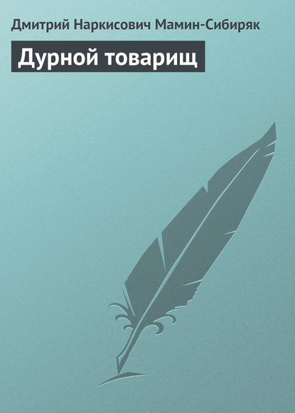 Дурной товарищ — Дмитрий Мамин-Сибиряк