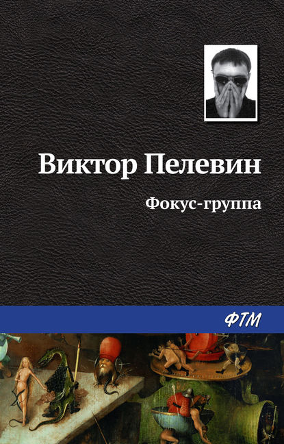 Фокус-группа - Виктор Пелевин