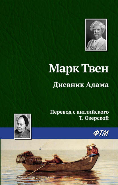 Дневник Адама - Марк Твен