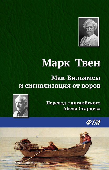 Мак-Вильямсы и сигнализация от воров - Марк Твен