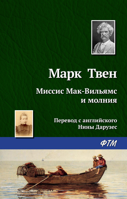 Миссис Мак-Вильямс и молния - Марк Твен