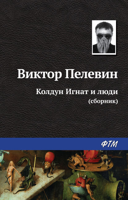 Колдун Игнат и люди (сборник) - Виктор Пелевин