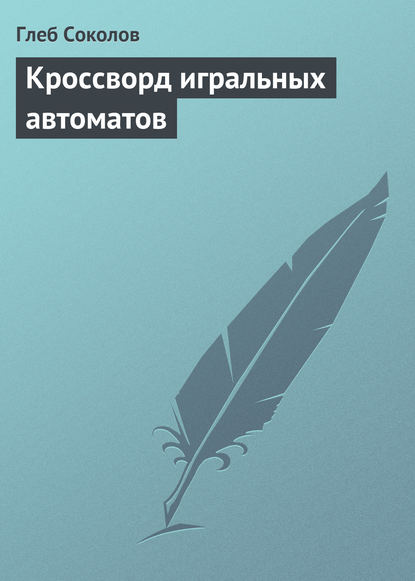 Кроссворд игральных автоматов - Глеб Соколов