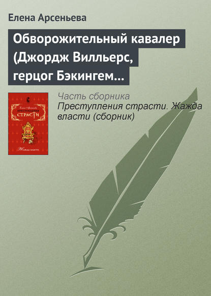 Обворожительный кавалер (Джордж Вилльерс, герцог Бэкингем – Анна Австрийская – кардинал де Ришелье. Англия – Франция) — Елена Арсеньева