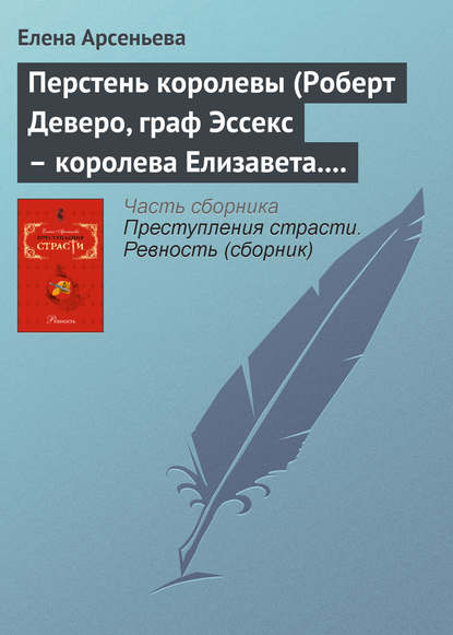 Перстень королевы (Роберт Деверо, граф Эссекс – королева Елизавета. Англия) — Елена Арсеньева