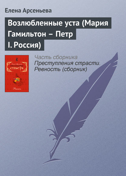 Возлюбленные уста (Мария Гамильтон – Петр I. Россия) — Елена Арсеньева