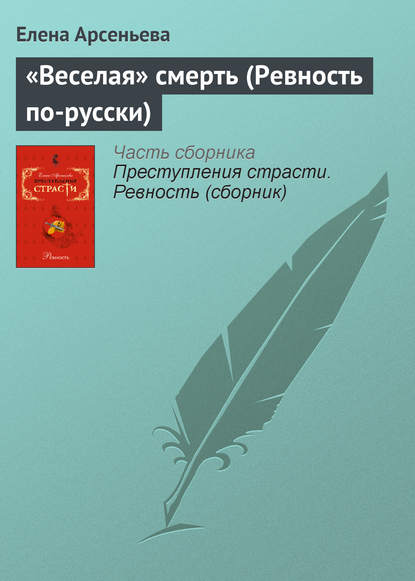 «Веселая» смерть (Ревность по-русски) — Елена Арсеньева