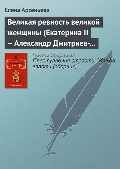 Великая ревность великой женщины (Екатерина II – Александр Дмитриев-Мамонов – Дарья Щербатова. Россия) — Елена Арсеньева