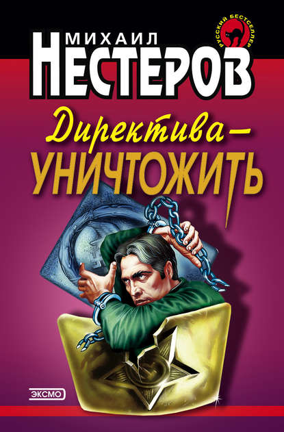 Директива – уничтожить - Михаил Нестеров