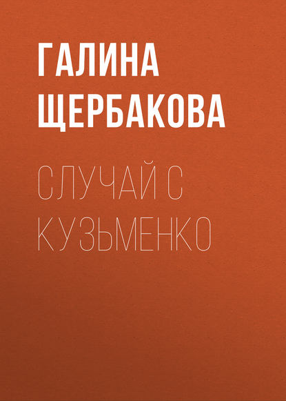 Случай с Кузьменко - Галина Щербакова