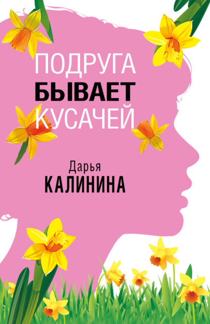 Подруга бывает кусачей — Дарья Калинина