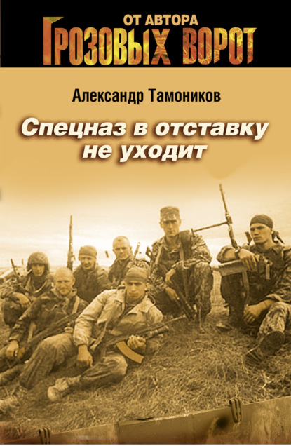 Спецназ в отставку не уходит — Александр Тамоников