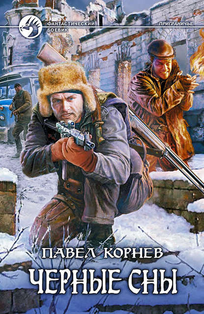 Черные сны — Павел Корнев