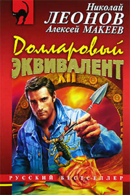 Долларовый эквивалент - Николай Леонов