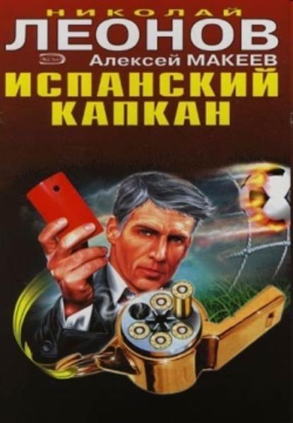 Испанский капкан — Николай Леонов