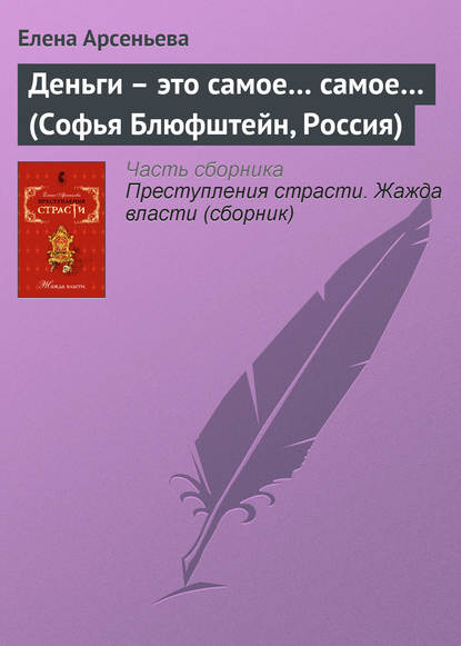 Деньги – это самое… самое… (Софья Блюфштейн, Россия) - Елена Арсеньева