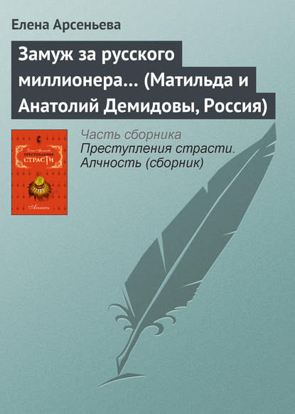 Замуж за русского миллионера… (Матильда и Анатолий Демидовы, Россия) — Елена Арсеньева