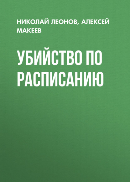 Убийство по расписанию - Николай Леонов