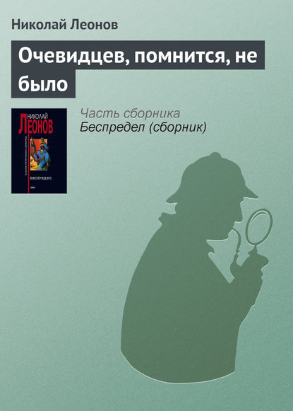 Очевидцев, помнится, не было — Николай Леонов