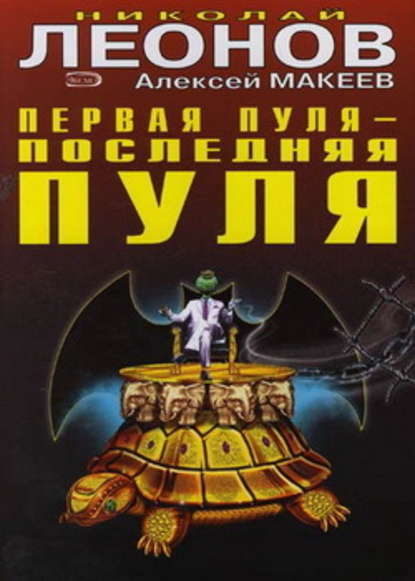 Первая пуля – последняя пуля — Николай Леонов