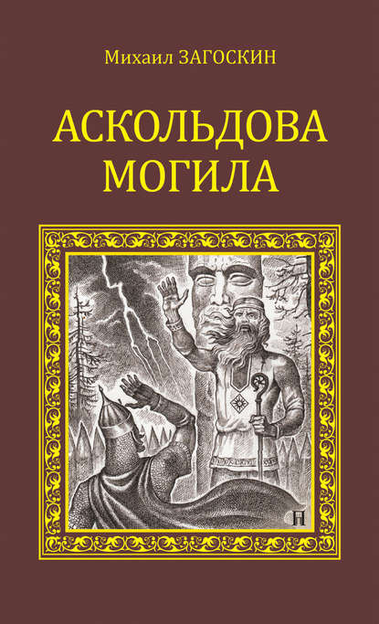 Аскольдова могила - Михаил Загоскин