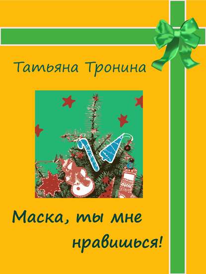 Маска, ты мне нравишься! - Татьяна Тронина