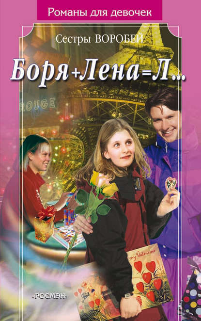 Боря + Лена = Л… — Вера и Марина Воробей