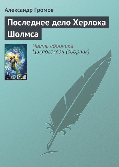 Последнее дело Херлока Шолмса - Александр Громов