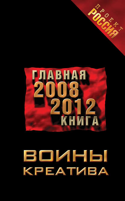 Воины креатива. Главная книга 2008-2012 - Неустановленный автор