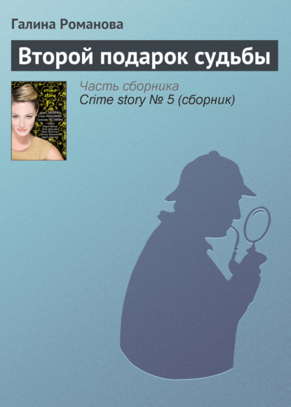 Второй подарок судьбы - Галина Романова