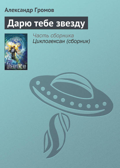 Дарю тебе звезду — Александр Громов